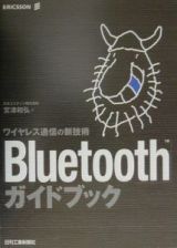 「Ｂｌｕｅｔｏｏｔｈ」ガイドブック