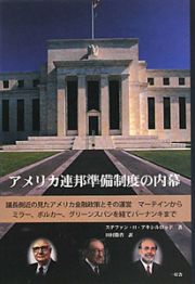 アメリカ連邦準備制度の内幕