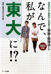 なんで、私が東大に！？　２０１２