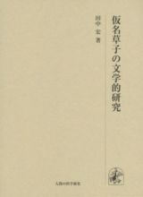 仮名草子の文学的研究