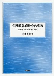 玄界灘島嶼社会の変容