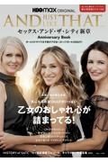 ＡＮＤ　ＪＵＳＴ　ＬＩＫＥ　ＴＨＡＴ．．．　セックス・アンド・ザ・シティ新章　Ａｎｎｉｖｅｒｓａｒｙ　Ｂｏｏｋ