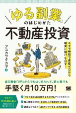 「ゆる副業」のはじめかた　不動産投資　スキマ時間に知識ゼロから確実に儲けを出す！