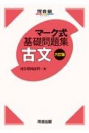 マーク式基礎問題集　古文　六訂版　河合塾ＳＥＲＩＥＳ