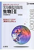 実力強化問題集　生物１・２＜新装版＞