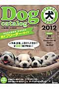 日本と世界の犬のカタログ　２０１２