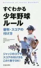 すぐわかる少年野球ルール　審判・スコアの付け方