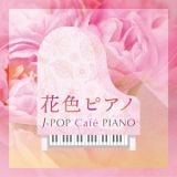 花色ピアノ　Ｊ－ＰＯＰ　Ｃａｆｅ　ＰＩＡＮＯ　＜ドラマ・映画・Ｊ－ＰＯＰヒッツ・メロディー＞