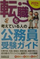 転職を考えている人の公務員受験ガイド　２００４年度版