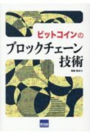 ビットコインのブロックチェーン技術