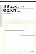 鉄筋コンクリート構造入門＜改訂２版＞