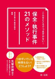 保全・執行事件２１のメソッド　こんなところでつまずかない！