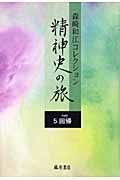 精神史の旅　森崎和江コレクション　回帰