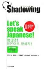 シャドーイング日本語を話そう　初～中級編