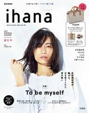 ｉｈａｎａ　２０１７　ＳＰＲＩＮＧ＆ＳＵＭＭＥＲ　特集：Ｔｏ　ｂｅ　ｍｙｓｅｌｆ