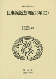 日本立法資料全集　民事訴訟法２