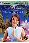 ＮＨＫテレビ　アジア語楽紀行　旅するタイ語