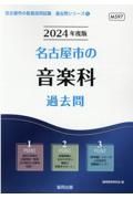 名古屋市の音楽科過去問　２０２４年度版