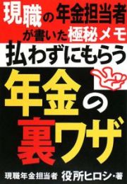 払わずにもらう年金の裏技