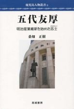 五代友厚　明治産業維新を始めた志士－さむらい－