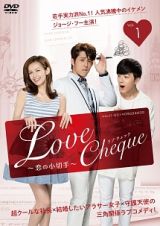 Ｌｏｖｅ　Ｃｈｅｑｕｅ　～恋の小切手第１巻