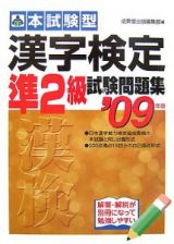 本試験型　漢字検定準２級試験問題集　２００９