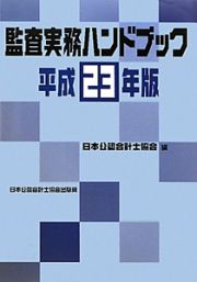 監査実務ハンドブック　平成２３年