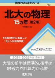 北大の物理１５カ年［第２版］