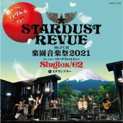 Ｍｔ．ＦＵＪＩ　楽園音楽祭２０２１　４０ｔｈ　Ａｎｎｉｖ．スターダスト☆レビュー　Ｓｉｎｇｌｅｓ／６２　ｉｎ　ステラシアター