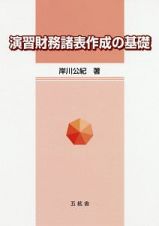 演習　財務諸表作成の基礎