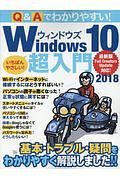 Ｑ＆Ａでわかりやすい！Ｗｉｎｄｏｗｓ１０超入門　２０１８