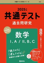 共通テスト過去問研究　数学１、Ａ／２、Ｂ、Ｃ　２０２５年版