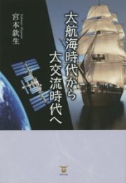 大航海時代から大交流時代へ