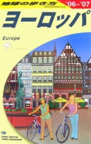 地球の歩き方　ヨーロッパ　２００６～２００７