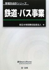 鉄道・バス事業　業種別会計シリーズ