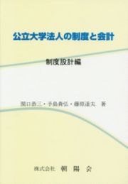 公立大学法人の制度と会計　制度設計編