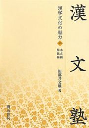 漢字文化の魅力（上）　漢文塾