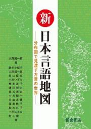 新・日本言語地図