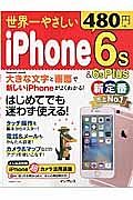 世界一やさしい　ｉＰｈｏｎｅ　６ｓ＆６ｓＰｌｕｓ