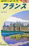 地球の歩き方　フランス　Ａ　０６（２００４～２００５年