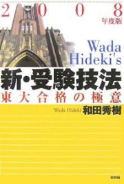 新・受験技法　２００８