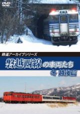 鉄道アーカイブシリーズ６５　磐越西線の車両たち　冬　越後篇　磐越西線（会津若松～新津）