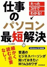 たった３行でわかる！　仕事のパソコン最短解決