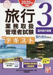 旅行業務取扱管理者試験　標準テキスト　国内旅行実務　２０２０