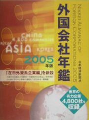 外国会社年鑑　２００５