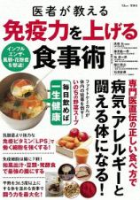 医者が教える　免疫力を上げる食事術