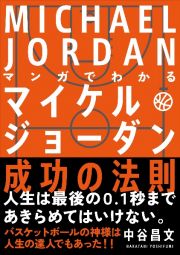 マンガでわかるマイケル・ジョーダン成功の法則　人生は最後の０．１秒まであきらめてはいけない。