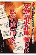 「架空請求詐欺」斬り！！払ってはいけない。