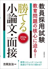 教員採用試験教育問題の核心に迫る！勝てる小論文・面接　２０２４年度版