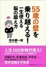 ５５歳の壁を乗り越える！　一生使える脳の鍛え方